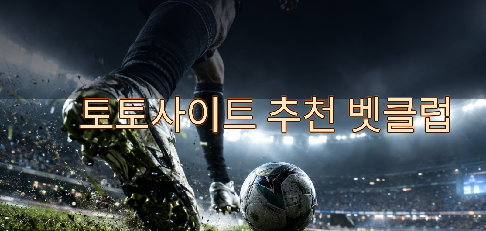 sitionde5faults 콘텐츠 기준으로 온라인토토, 인터넷토토, 야구토토사이트, 사설토토사이트, 축구토토사이트, 스포츠토토사이트, 베트맨토토에 대한 선택 가이드을 정리한 안내 이미지